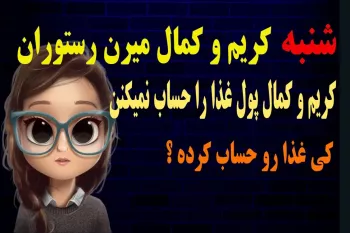 شنبه کریم و کمال میرن رستورانی در تهران / کریم و کمال پول غذارو حساب نمیکنن، کی حساب میکنه ؟