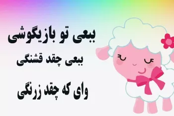 دانلود آهنگ ببعی تو بازیگوشی کودکانه (+ متن کامل)