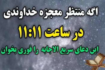اگر منتظر معجزه خداوندی / در ساعت ۱۱:۱۱ این دعای سریع الاجابه رو بخون !