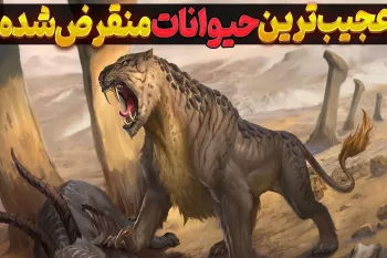 حیوانات عجیب منقرض شده / موجودات وحشتناکی که باید از منقرض شدنشون خوشحال باشید !