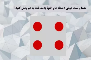 تست هوش / نقطه ها را فقط با ۳ خط به هم وصل کن !