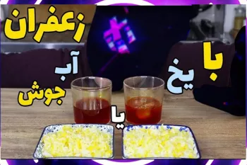 زعفران را با یخ دم کنیم بهتر رنگ میده یا با آب جوش ؟