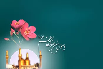 ولادت امام موسی کاظم ۱۴۰۳ چه روزی است ؟
