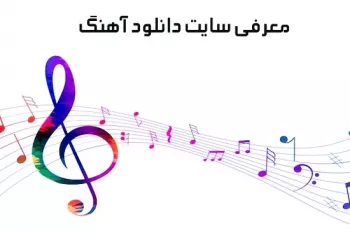 معرفی سایت دانلود آهنگ جدید خوانندگان معروف ایرانی
