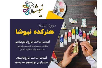 ساخت قالب سیلیکونی و آموزش رزین در هنرکده نیوشا