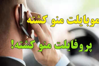دانلود آهنگ موبایلت ﻣﻨﻮ ﻛﺸﺘﻪ ﭘﺮوﻓﺎﻳﻠﺖ ﻣﻨﻮ ﻛﺸﺘﻪ (ریمیکس/اصلی)
