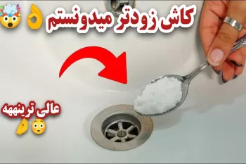 باز کردن راه چاه و رسوب زدایی سینک ظرفشویی| رفع گرفتگی و بوی بد‌ روشویی