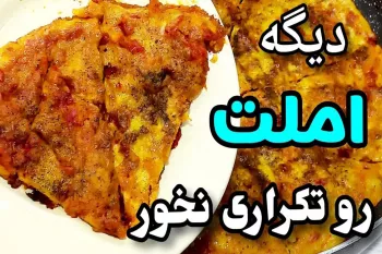 طرز تهیه کیک املت ۲ رنگ فقط با تخم مرغ و گوجه
