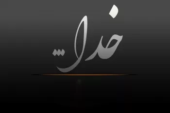 خدا به زبان های مختلف همراه با تلفظ