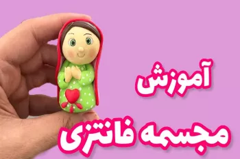 با 1 تکه خمیر مجسمه دختر مهربون درست کن و به دوستات هدیه بده !