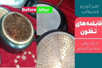 تمیز کردن و چربی زدایی قابلمه های تفلون با یک روش ساده