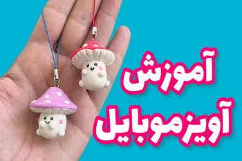 آموزش آویز موبایل / چطوری آویز موبایل عروسکی درست کنم ؟