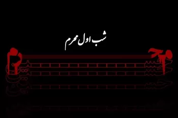 شب اول محرم متعلق به کیست ؟