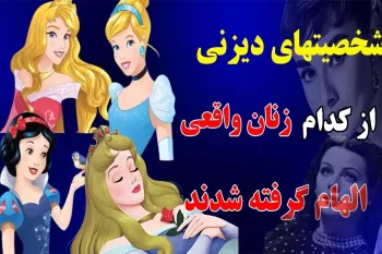 شخصیت‌ انیمیشن های دیزنی از کدام سلبریتی ها الهام گرفته‌ شدند ؟