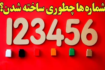 اعداد و ارقام چطوری بوجود آمدند ؟