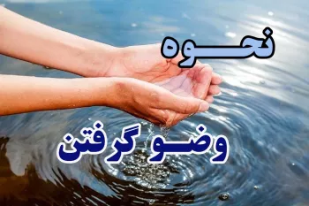 نحوه وضو گرفتن به زبان ساده و تصویری