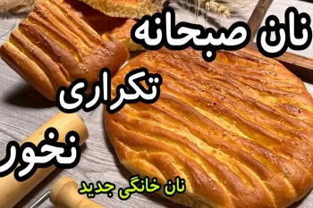 طرز تهیه نان صبحانه محلی با شیر و شکر !