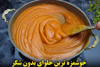 بدون شکر حلوا درست کن و انگشتاتم باش بخور