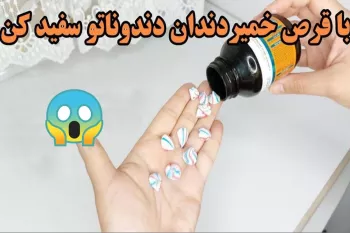 خمیر دندان خانگی قوی ترین سفید کننده دندان| قرص خمیر دندان برای رهایی از لمینت و کامپوزیت