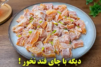 دیگه با چای قند نخور / سه تا آموزش خوشمزه و سالم با کدوحلوایی