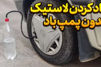 نحوه باد کردن لاستیک ماشین در شرایط خاص بدون نیاز به پمپ باد