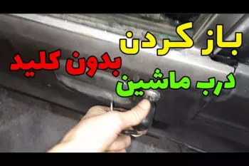 راحت ترین راه باز کردن درب خودرو قفل شده
