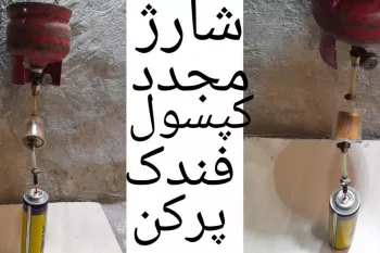 نحوه شارژ مجدد فندک یکبار مصرف (بدون نیاز به خرید فندک)