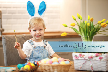 معنی اسم رایان چیست ؟ فراوانی اسم رایان چقدر است ؟