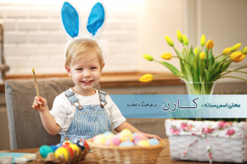 معنی اسم کارن چیست ؟