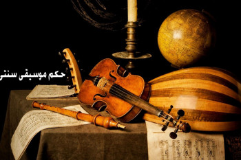 حکم موسیقی سنتی : آیا موسیقی سنتی حرام است ؟