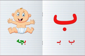 نحوه آموزش حروف الفبا از راه بازی به کودکان