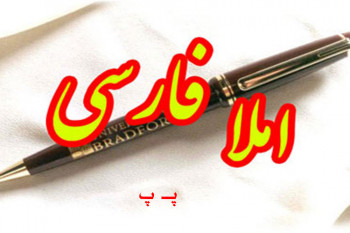 جمله سازی و دیکته اول ابتدایی با حرف یا نشانه ی (پـ پ)