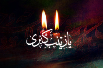 10 حدیث از حضرت زینب سلام الله علیها