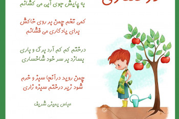 شعر درختکاری عباس یمینی شریف کلاس دوم + معنی کامل
