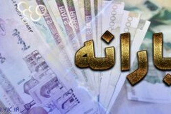 یارانه تیرماه فردا واریز می شود