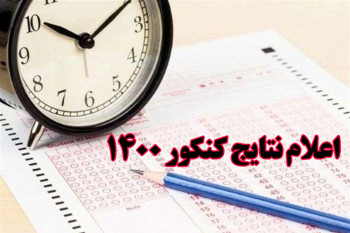 تصاویر و اسامی نفرات برتر کنکور 1400 در رشته های مختلف