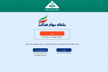 سامانه سهام عدالت هک شد؟!