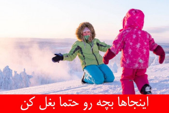 این چند جا بچه تو محکم بغل کن!