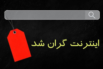 گرانی شدید اینترنت رقم خورد !