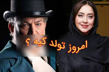 بازیگران متولد 10 اردیبهشت