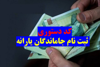 کد دستوری ثبت نام یارانه اعلام شد !