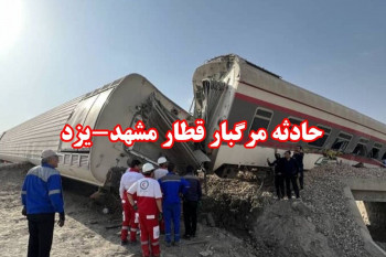 اولین تصاویر از سانحه مرگبار امروز قطار مشهد یزد