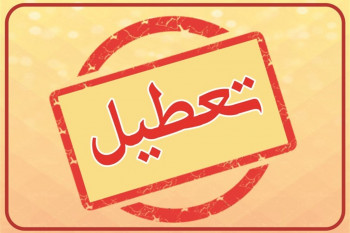 پنجشنبه ها در کل کشور تعطیل اعلام شد !!