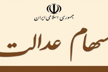 اما و اگرهای واریز سود سهام عدالت / شرط واریز اعلام شد !!