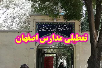 وضعیت تعطیلی مدارس اصفهان فردا 18 دی + شاخص آلودگی هوای اصفهان