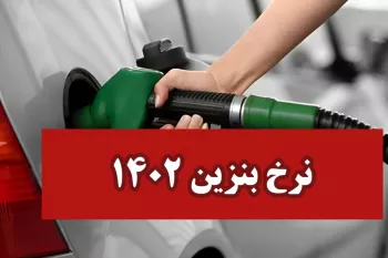خبری مهم در مورد افزایش قیمت بنزین !!