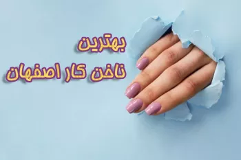 فهرستی از بهترین ناخن کارهای اصفهان + اطلاعات تماس