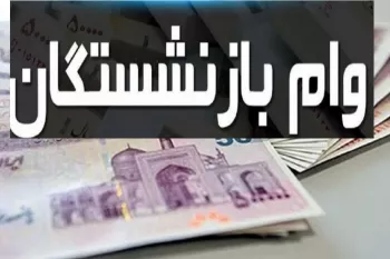 مبلغ وام بازنشستگان تامین اجتماعی 1402 + شرایط و نحوه ثبت نام