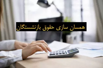 اخبار تازه و فوری از همسازی سازی حقوق بازنشستگان