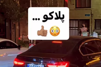 ببینید/ رندترین شماره پلاک خودرو در تهران شکار شد !